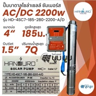 ปั๊มน้ำบาดาลโซล่าเซลล์ Handuro AC/DC 750w 1100w 1500w 2200w บ่อ 3นิ้ว 4 นิ้ว ปั๊มโซล่าเซลล์บัสเลส ปั