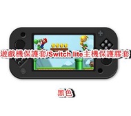 全城熱賣 - 遊戲機保護套/兼容Switch lite主機保護一體膠套-黑色