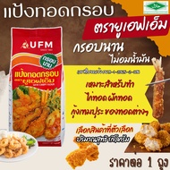 แป้งทอดกรอบ UFM อังเคิลบาร์นส์ กรอบนาน ไม่อมน้ำมัน เทมปุระ กรอบ อร่อย ปรุงรส เข้าถึงรสชาติ ไก่ทอด ผั