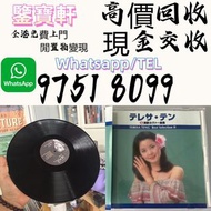 【鑒寶軒】高價評估 免費上門高價収 80/90 中文黑膠唱片 CD 鄧麗君 張國榮 齊秦 陳百強 譚詠麟 陳慧嫻 張學友 林憶蓮 林子祥 甄妮 徐小鳳 鐘鎮濤 呂方 林志美 梅艷芳 王傑 Beyond