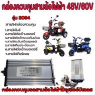 กล่องควบคุมรถไฟฟ้า 48/60v กล่องควบคุมสามล้อไฟฟ้า 48V กล่องควบคุม3ล้อไฟฟ้า กล่องรถไฟฟ้า กล่องควบคุมมอ