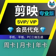 [官方直充] 剪映VIP/SVIP会员 (安卓 & 平果 & 电脑) | 充自己账号 | Jian映