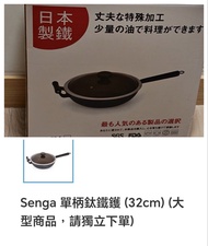 Senga 單柄鈦鐵鑊 (32cm)