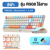 RAIKU ชุดคีย์บอร์ดและเมาส์ ไร้สาย บลูทูธ R908 Type-C RGB เล่นเกม 85ปุ่ม ไฟแบ็คไลท์ Keyboard mouse il