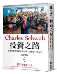 投資之路：改變華爾街遊戲規則的巨人查爾斯‧施瓦布