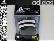 (缺貨勿下)Adidas 愛迪達 泳帽 低水阻 經典配色 另賣 黑貂 speedo 泳鏡 泳帽 耳塞 防霧劑 浮板 游泳