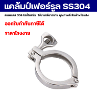 แคล้มป์เฟอร์รูล Clamp ferrule  SS304 สินค้าในไทย พร้อมส่ง