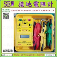 台灣製 【新莊-工具道樂】標準電機 SEW 接地電阻計(數字型) 高阻計 歐姆計 絕緣電阻計 阻抗 ST-1520