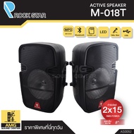 ROCKSTAR รุ่น M-018T ตู้ลำโพงคู่ ลำโพงสองข้าง ลำโพง 8 นิ้ว กำลังขับ 2x15 วัตต์ รองรับ บลูทูธ เสียงดี