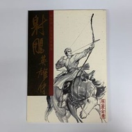 射鵰英雄傳 （李志清自選複製原畫集） （大書度 印刷精美） (金庸 射鵰英雄傳 笑傲江湖 驚神 烮神三國志 三國誌 作者 李志清 作品）原著金庸 明河出版社有限公司1998年出版（附送 原裝書帶）