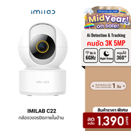 [ราคาพิเศษ 1390 บ.] IMILAB C22 กล้องวงจรปิด Ai คมชัด 3K Wi-Fi6 รองรับแอปฯ XiaomiHome ตรวจจับ และติดต