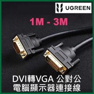 綠聯 - UGREEN - DVI (24+5) VGA 公對公電腦顯示器連接線 VGA (1080P) (1M - 3M) UG-30741