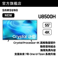 Samsung U8500H 55吋 4K Crystal UHD 電視