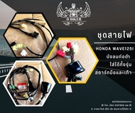 Wave125i บังลมท่อดำ HONDA ชุดไฟ รหัส 32100-KYL-T00 แท้เบิกศูนย์