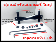 ชุดคาดแบตเตอรี่-ใหญ่ ใช้กับแบตเตอรี่ DIN75 75D26 สกรูดำ8นิ้ว+8นิ้ว Carbon Screw แหวนอีแปะดำM6 และหัวน๊อตติดแหวน-ชุบดำ ส่งฟรีเก็บเงินปลายทาง