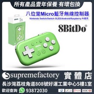 8bitdo 八位堂Micro 藍牙無線控制器 小手柄 Nintendo Switch/Switch OLED/Android/Raspberry Pi適用 - 綠色