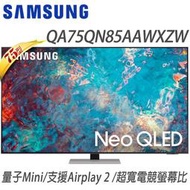 SAMSUNG三星【QA75QN85AAWXZW/75QN85A】三星 75吋 4K Neo QLED量子連網液晶電視