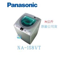 可議價【暐竣電器】Panasonic 國際 NA-158VT / NA158VT 直立式洗衣機 台灣製 洗衣機