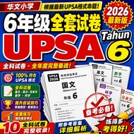 [Auto delivery] UPSA SJKC Tahun 6 华小六年级 2026 | BM BI BC Math Sains Sejarah PDF .