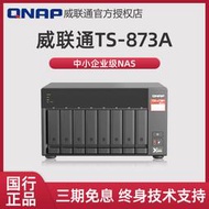 現貨QNAP威聯通TS-873A 企業級nas 八盤位網絡存儲私有雲存儲磁盤