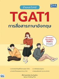 หนังสือ ชำแหละโจทย์ TGAT1 การสื่อสารภาษาอังกฤษ