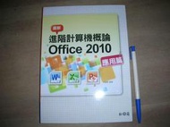 最新計算機概論 Office 2010 應用篇 ISBN 9789572241011 松崗圖書 呂聰賢