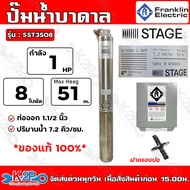 Franklin ปั๊มบาดาล 1HP. ท่อออก 1.1/2 นิ้ว 8ใบพัด 220V  STAF ลงบ่อ 4 นิ้ว รุ่น SST3508 (แฟรงกิ้น) +กล่องคอนโทรล