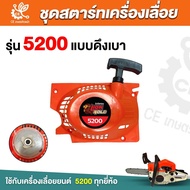 ชุดสตาร์ท สำหรับ เครื่องเลื่อยยนต์รุ่น 5200   ดึงเบา/ดึงหนัก ลานสตาร์ท ชุดสตาร์ท ลานดึงสตาร์ท 5200