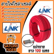 สายไฟโซล่าเซลล์ ยี่ห้อ LINK (สีแดง) แบ่งขาย 100 เมตร CABLE PV-4SQM RED (solar cell) สายโซล่าเซลล์ สา