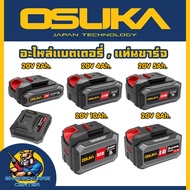 OSUKA อะไหล่แบตเตอรี่ 20V 2 - 10Ah. กับ แท่นชาร์จแบต 20V 1.3 - 2Ah. (รับประกัน 6เดือน)