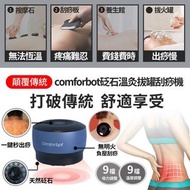 comforbot 砭石熱溫灸罐 刮痧機