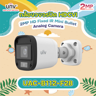 UNV รุ่น UAC-B112-F28 กล้องวงจรปิด HDCVI เลนส์ 2.8 ภาพ 2ล้าน Smart IR