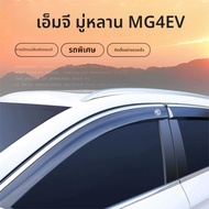 MG4EV Rain Cover MG4 For Car Windows Accessories