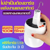 หลอดไฟ led หลอดไฟโซล่าเซล หลอดไฟled วงกลม หลอดไฟไล่ยุง หลอดไฟฉุกเฉิน หลอดไฟ100W หลอดไฟพกพา หลอดไฟพลังงานแสงอาทิตย์ Solar cell bulb หลอดไฟ