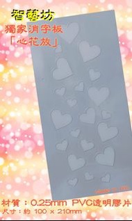 膠模消字板 「心花放」