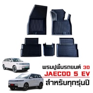 พรมปูพื้นรถยนต์ JAECOO J5 ถาดรองพื้นรถ 3D พรมยกขอบ พรมรองพื้นรถ พรมรถยนต์ Jaecoo5 ใช้ได้ทุกรุ่น พรมร