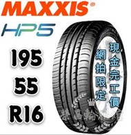 【新莊榮昌輪胎館】瑪吉斯HP5  195/55R16 詢問報價 一次更換四輪送3D定位一次
