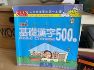 基礎漢字500 only this book