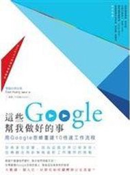 二元股票館《這些Google幫我做好的事：用Google思維重建10倍速工作流程》│PCUSER電腦人│全新5折