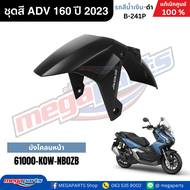 ชุดสีทั้งคัน HONDA ADV 160 ปี 2023 สีน้ำเงิน-ดำ รหัสสี B-241P แท้เบิกศูนย์ฮอนด้า 100% (Megaparts Sto