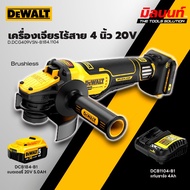 DEWALT - DCG409VSN-B1 เครื่องเจียรไร้สาย 4 นิ้ว 20V Max Brushless พร้อม แบตเตอรี่ 20V 5.0AH + แท่นชา