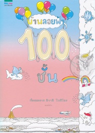 บ้านลอยฟ้า 100 ชั้น (ปกแข็ง)