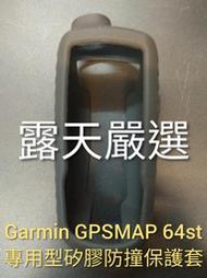 ★露天嚴選★ GARMIN GPSMAP 64st 全面防護組 薄板鋼化保護貼(2入)+矽膠防撞套 保護套 矽膠套