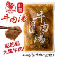 【8入組】 紅龍牛肉湯 含肉塊 即食包 冷凍 450g