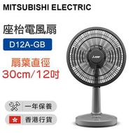 三菱 - D12A-GB 座枱電風扇 - 灰色/藍色/白色 12吋【香港行貨】