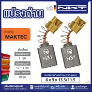 แปรงถ่าน NKT FOR MAKTEC #MT920 (ขนาด6X9X13.5/11.5) 11ชุด:กล่อง