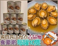 萬順昌百年香港老字號慢煮鮑魚10頭裝