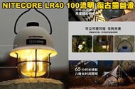 【翔準AOG】NITECORE LR40 100流明 白色 復古露營燈 三色光源 無極調光 平價露營燈 USB-C 可放