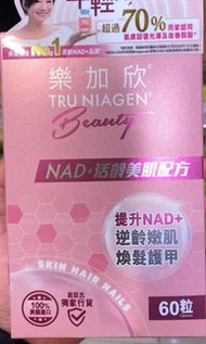 樂加欣 Tru Niagen Beauty