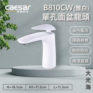 [特價]【凱撒CAESAR】凱撒衛浴B810CW單孔面盆龍頭雅白(附彈跳排桿)